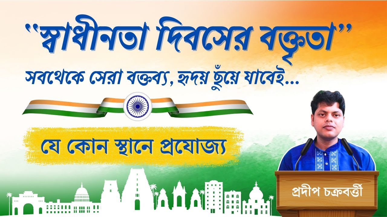 স্বাধীনতা দিবসের বক্তৃতা | Independence Day Speech | #indipendenceday #india #15thaugust #15august