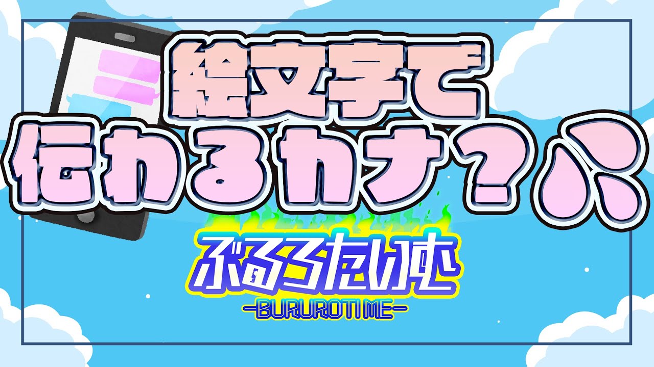 【 #ぶるろたいむSV 】絵文字で伝わるカナ？💦