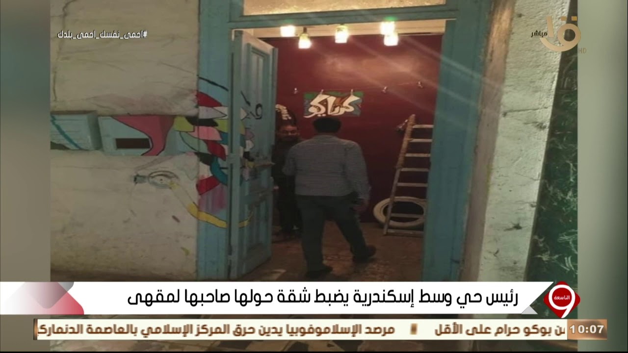 التاسعة | رئيس حي وسط الأسكندرية: غلق وتشميع شقة بالأسكندرية حولها صاحبها لمقهى