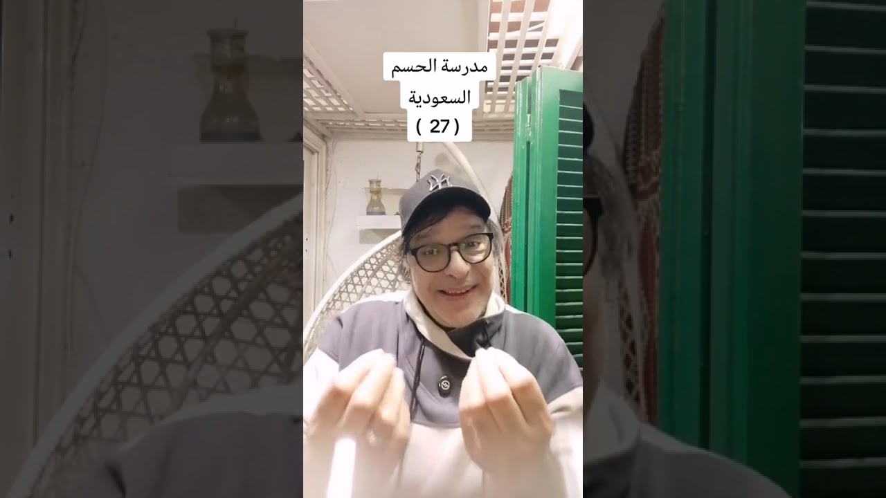 مدرسة الحسم السعودية للتربية والتعليم وقيادة ألعالم الجزء ١٧