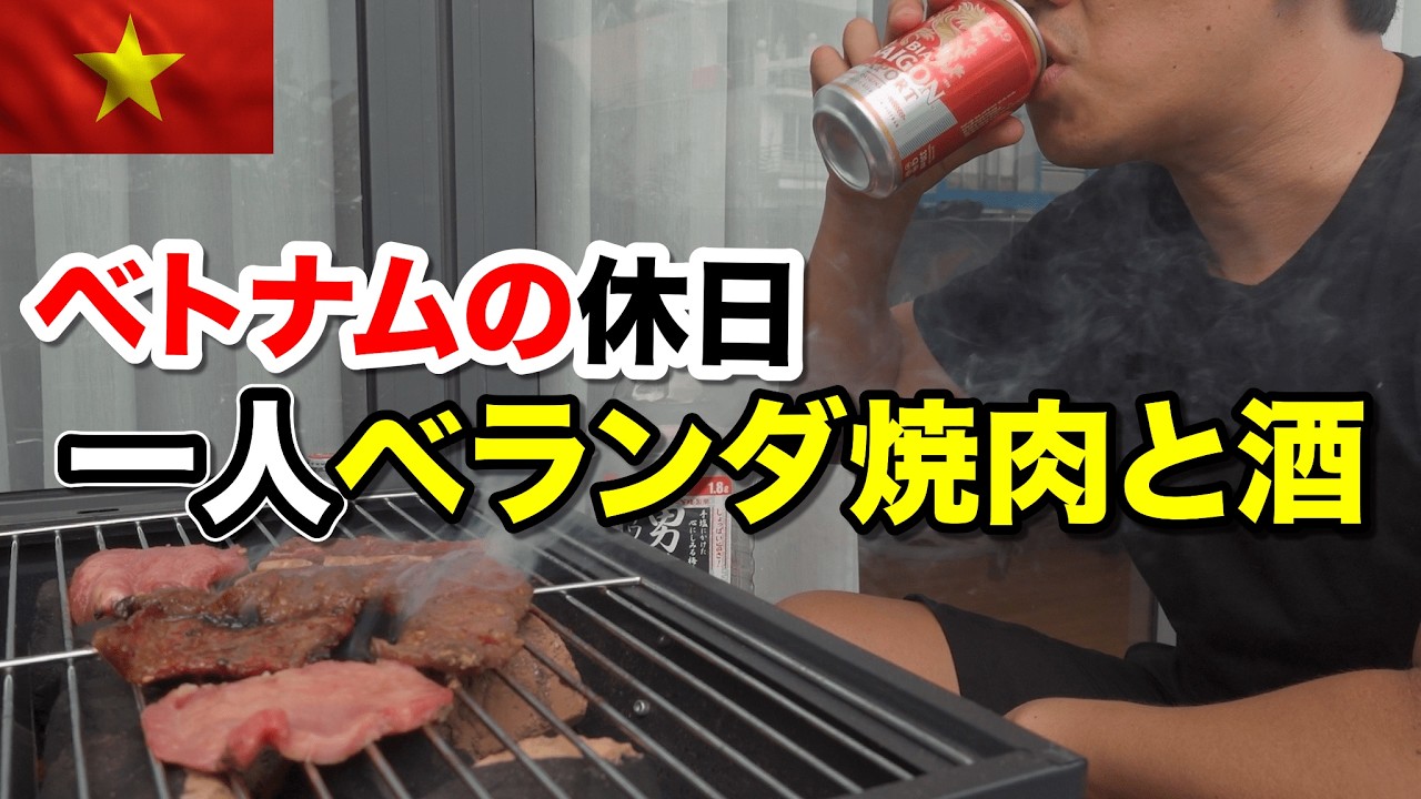 ベトナムの日曜日 自宅ベランダで一人焼肉BBQと1人昼飲み