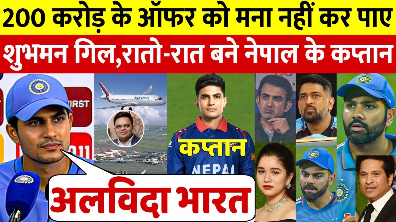देखिए, T20 World Cup में नहीं मिली जगह तो अचानक Nepal से खेलने का Shubman Gill ने किया बड़ा एलान