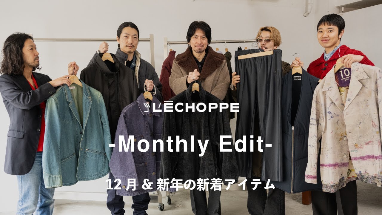 【年末年始の支度】L’ECHOPPE Monthly Edit｜一年を締めくくり、次を迎える服