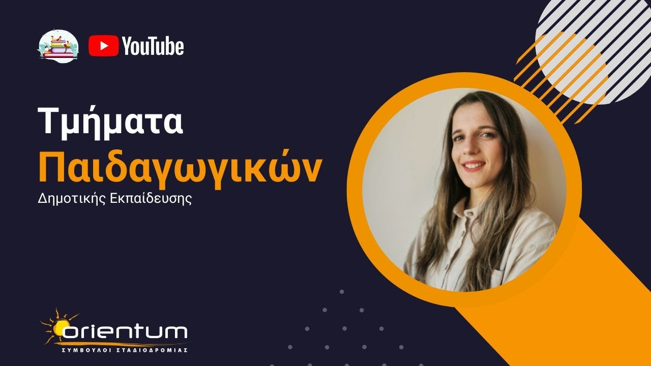 Γιατί να επιλέξω τα τμήματα Παιδαγωγικών;