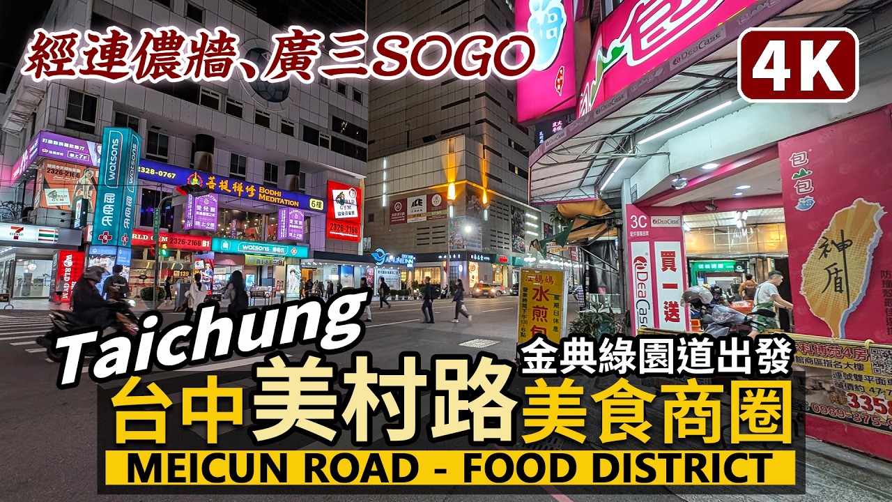 Taichung／台中美村路美食商圈，晚餐有哪些小餐廳？Meicun Road Food Street 經金典綠園道商場→香港連儂牆地下道→廣三SOGO百貨／台灣 Taiwan Travel 台湾旅行