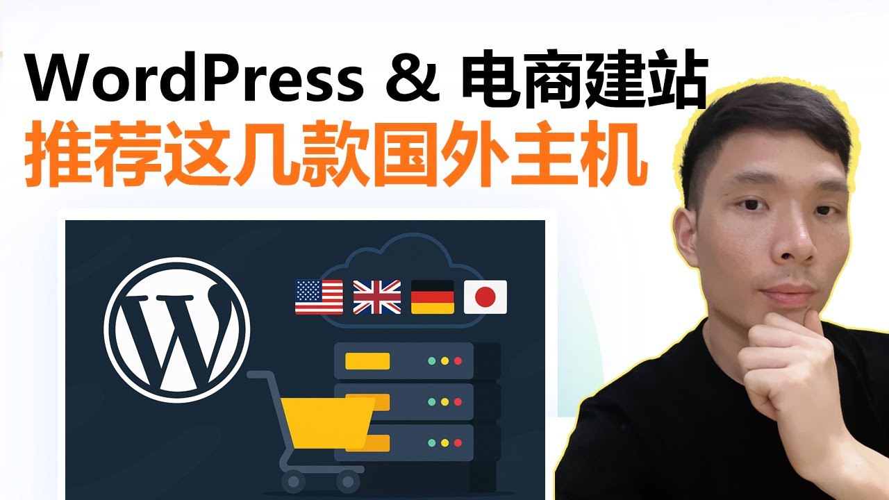 最好的国外网站主机服务器【2025】&mdash; WordPress Hosting & 电商网站虚拟主机推荐