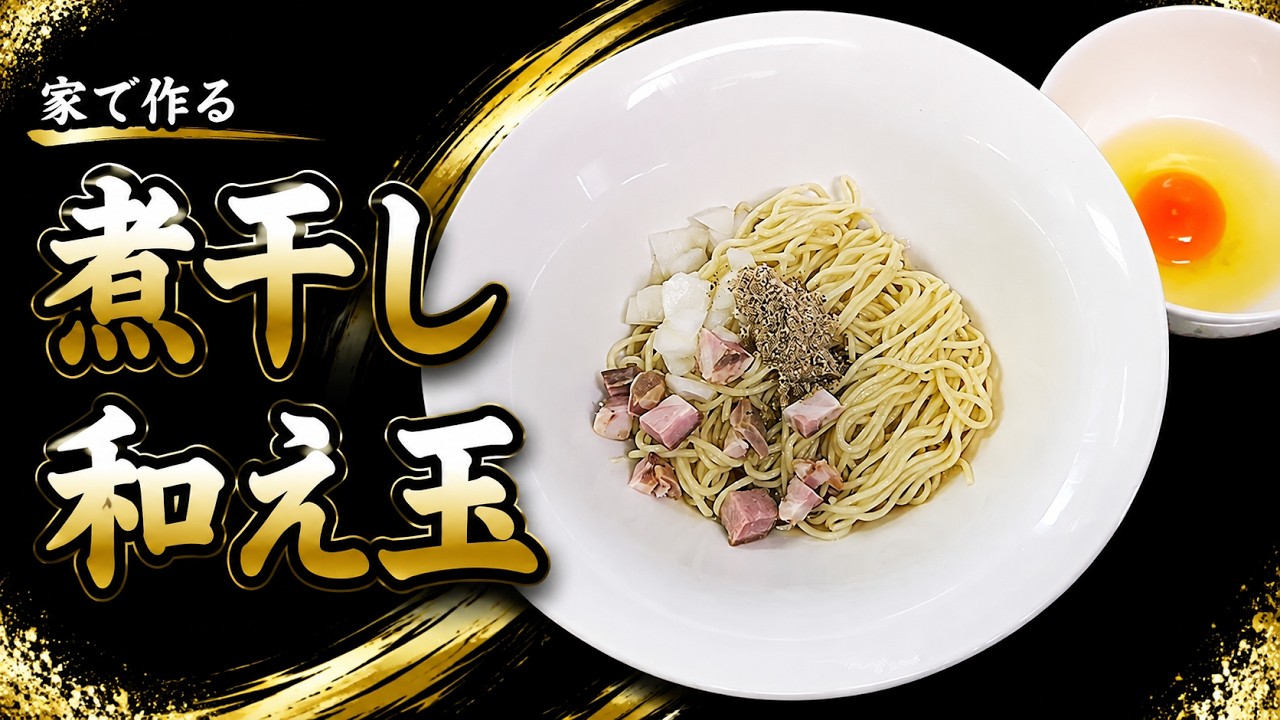 【生卵を添えて】「煮干しの和え玉」の作り方【１５５杯目】