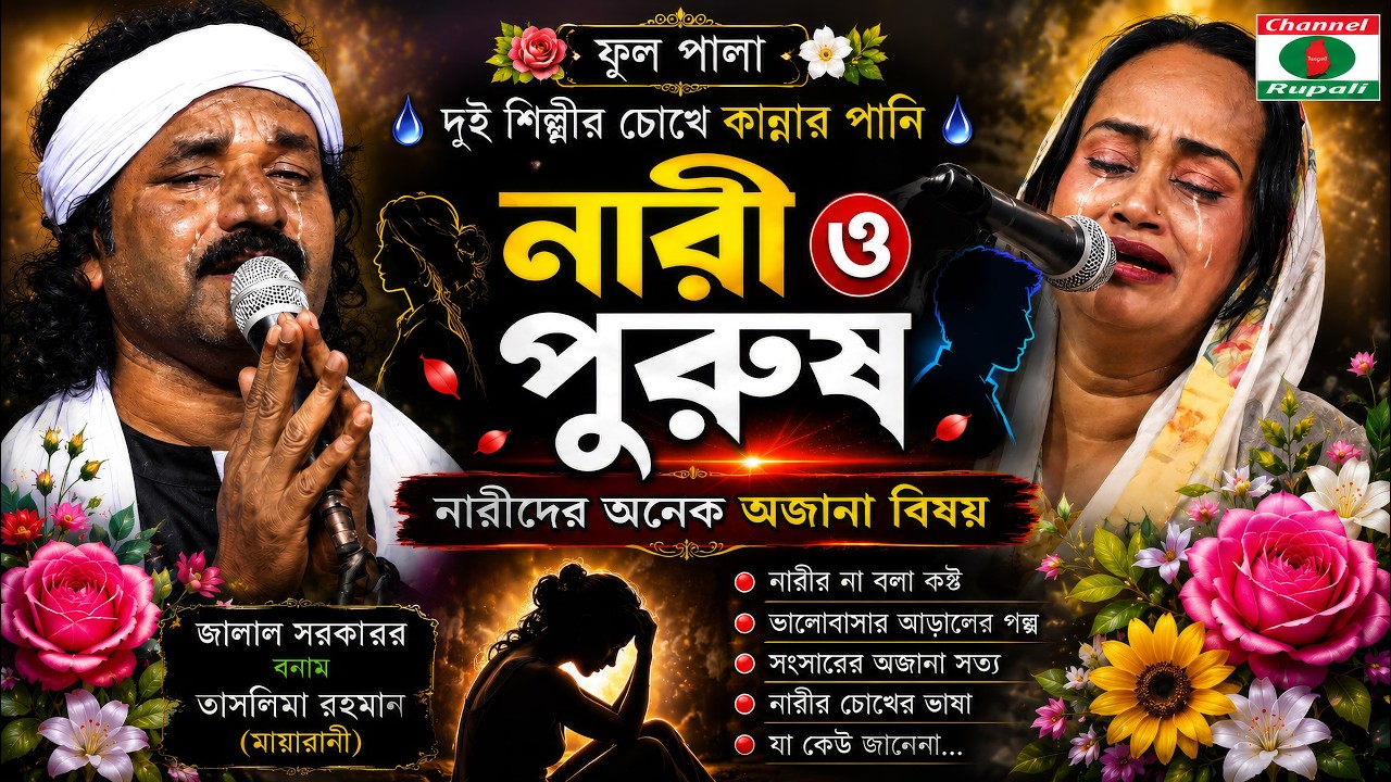 মায়ারানী ও জালাল সরকার | নারী ও পুরুষ পালাগান | Maya Rani vs Jalal Sorkar | Nari & Purush Pala