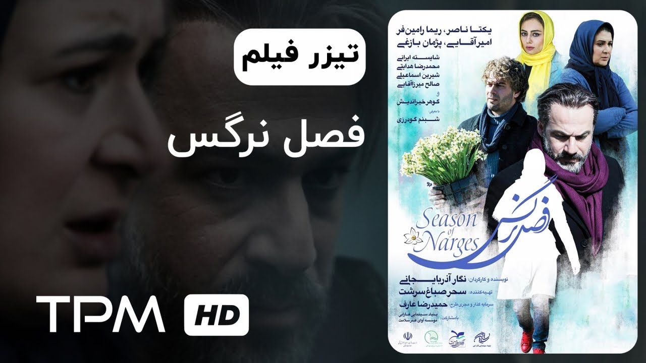 تیزر فیلم فصل نرگس | Fasleh Narges Iranian Movie Trailer