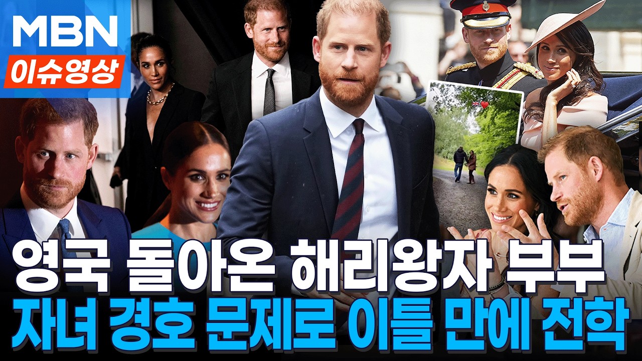 6년 만에 영국 돌아온 해리 왕자 가족...보안 우려로 이틀만에 자녀들 전학 [이슈영상]