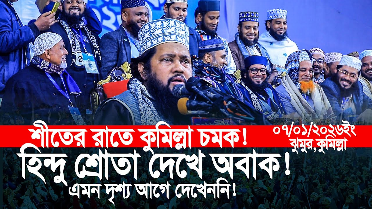 শীতের রাতে কুমিল্লায় চমক! হিন্দু শ্রোতা দেখে অবাক তারেক মুনাওয়ার
