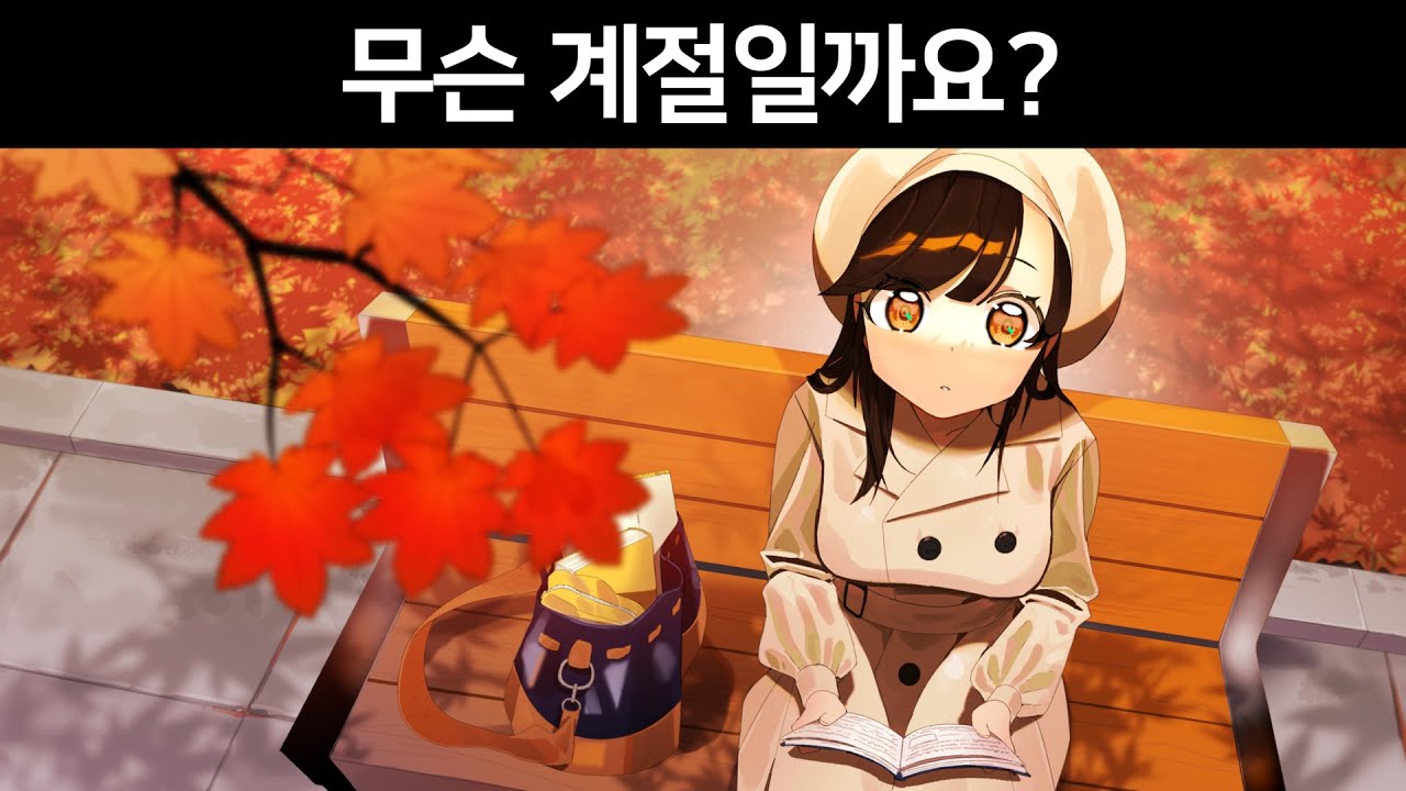 아니 누가 계속 '가을'이래 그런 계절이 어딨는데ㅋㅋㅋㅋ [쫀심토론]