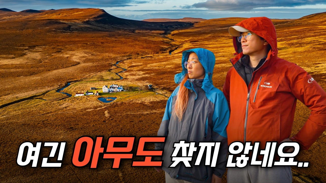 한국인 1도 없는 스코틀랜드 오지를 여행하면 생기는 일