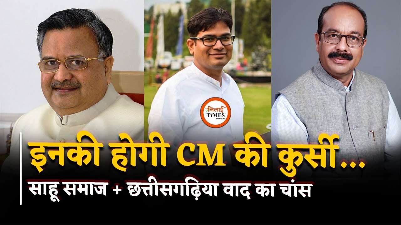 CM कौन होगा, कल इनके नाम पर मुहर, Alok Tiwari ने बता दिया | Bhilai Times | Yashwant Sahu |