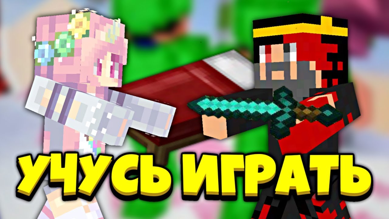 ЦАРЬ УЧИТ МЕНЯ ИГРАТЬ В БЕД ВАРС В МАЙНКРАФТ ПЕ? /  ПОСВЯЩЕНИЕ ДЕВУШКИ В РЫЦАРИ!
