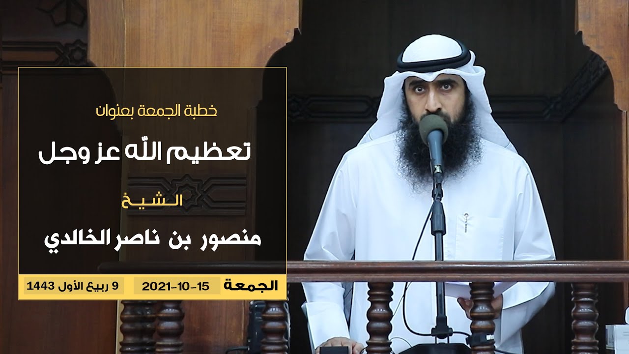 خطبة الجمعة // #تعظيم الله عز وجل // للشيخ منصور بن ناصر الخالدي