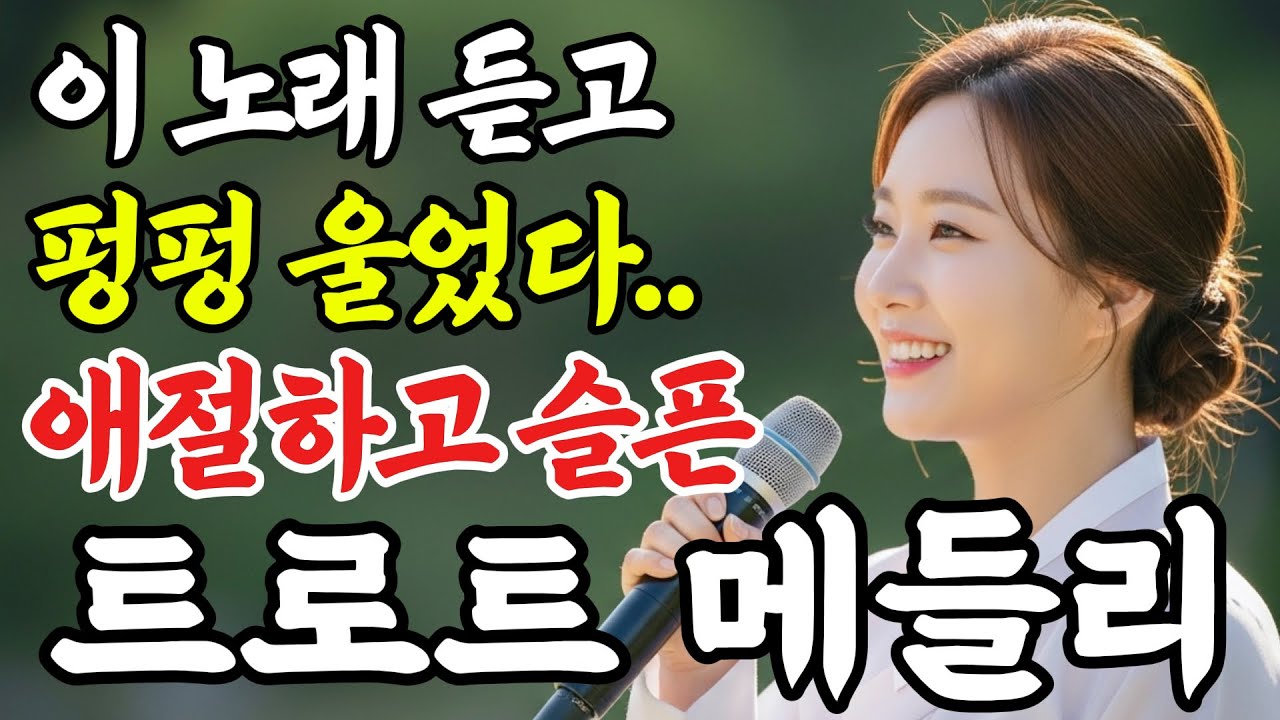 이 노래 듣고 펑펑 울었다..ㅣ중년들의 마음을 위로해 줄 애절한 정통 감성 트로트 메들리 #인생트로트 #케이팝 #트로트 #노래 #가요 #대중가요 #한국음악 #trot #7080