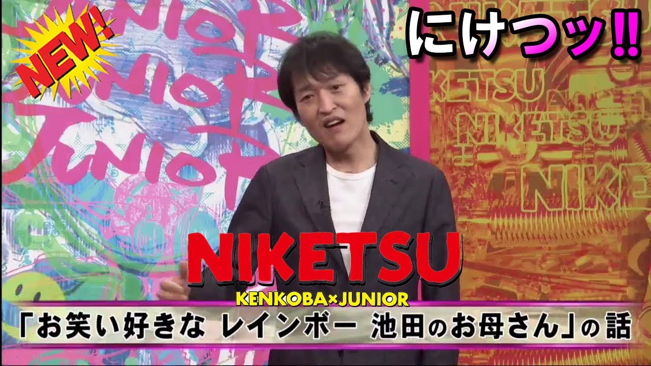 にけつッ!! 👩‍🏭 内容：千原ジュニアとケンドーコバヤシによる二人だけの喋り番組。打ち合わせや 出演：千原ジュニア、ケンドーコバヤシ、他 【作業用・睡眠用・聞き流し】