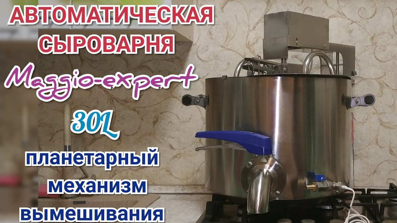 КРУТАЯ СЫРОВАРНЯ ПМЗ ДЛЯ СТРОГИХ ХОЗЯЕК - MAGGIO EXPERT🎁АНАЛОГ ИМПОРТНОЙ #maggio_expert