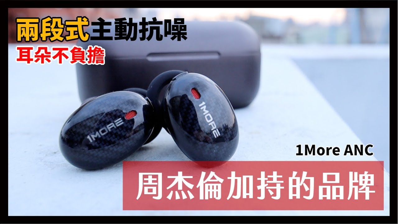 《幫你開箱》蘇打綠青峰跟周杰倫都加持的品牌，真的這麼厲害？ - 1more ANC