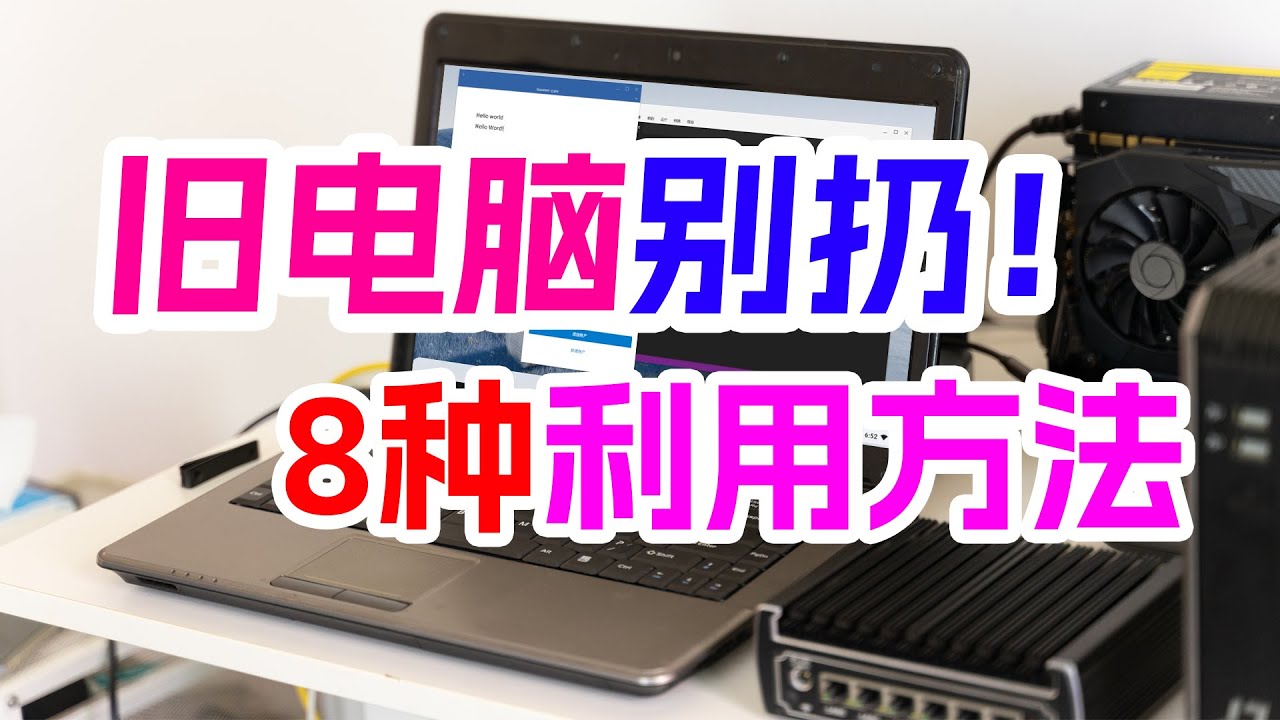 闲置电脑能干嘛？！8种复活旧电脑的方法一次告诉你、不可能吃灰的！