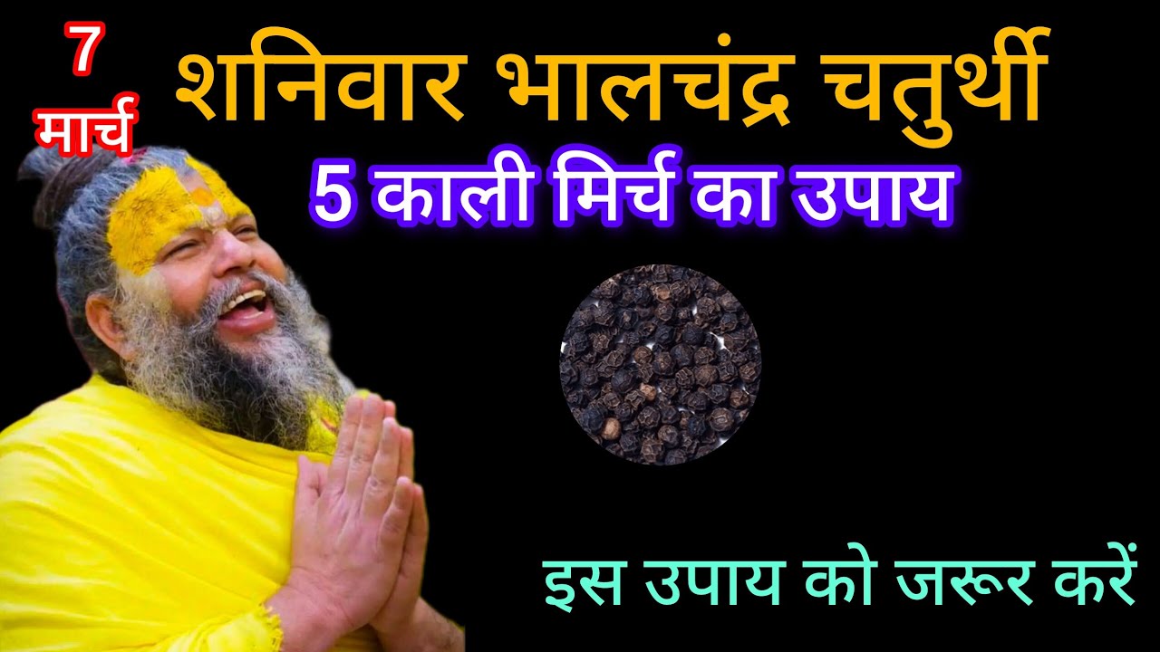 7 मार्च शनिवार चैत्र माह के काली मिर्च का उपाय🙏/ Premanand Ji Maharaj