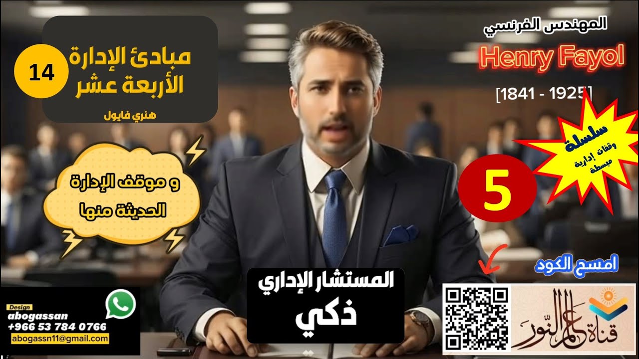 مبادئ اﻹدارة الأربعة عشر 14 للمهندس هنري فايول - وموقف الإدارة الحديثة منها - تفاصيل جديدة لم تسمعها