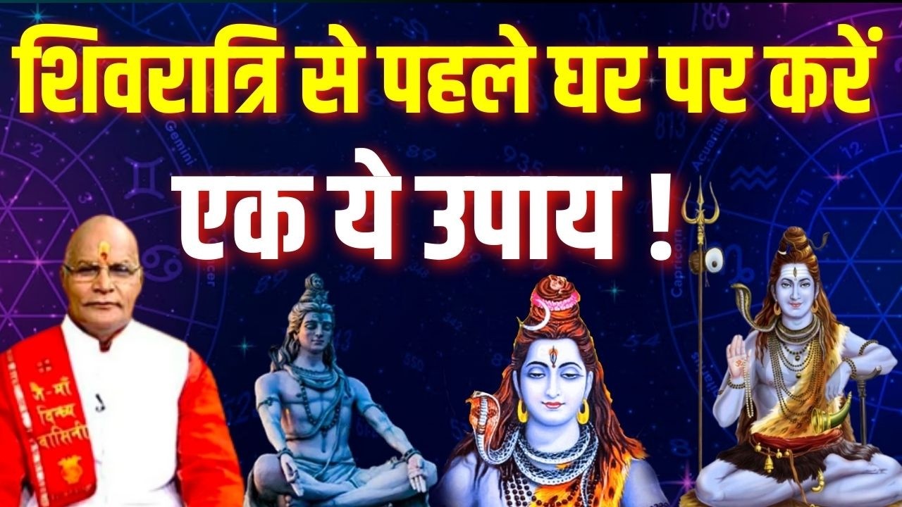 शिवरात्रि से पहले घर पर करें एक ये उपाय ! | Pandit Suresh Pandey | Darshan24