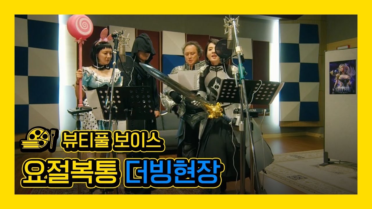 [뷰티풀 보이스] 요절복통 성우들의 더빙현장ㅋㅋ