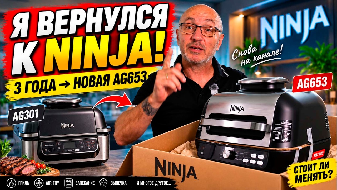 Я СНОВА КУПИЛ NINJA ПОСЛЕ 3 ЛЕТ! AG653 &mdash; ЧТО ИЗМЕНИЛОСЬ?