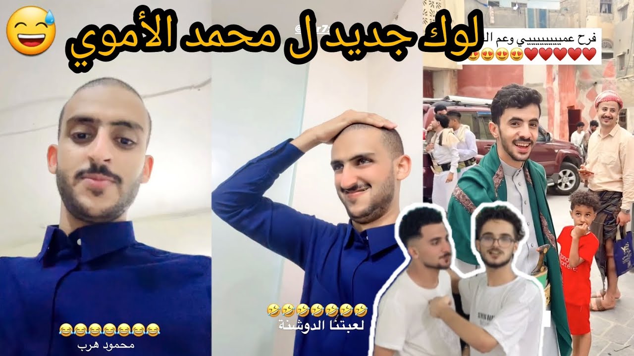 لوك جديد ل محمد الأموي 🤣🤣