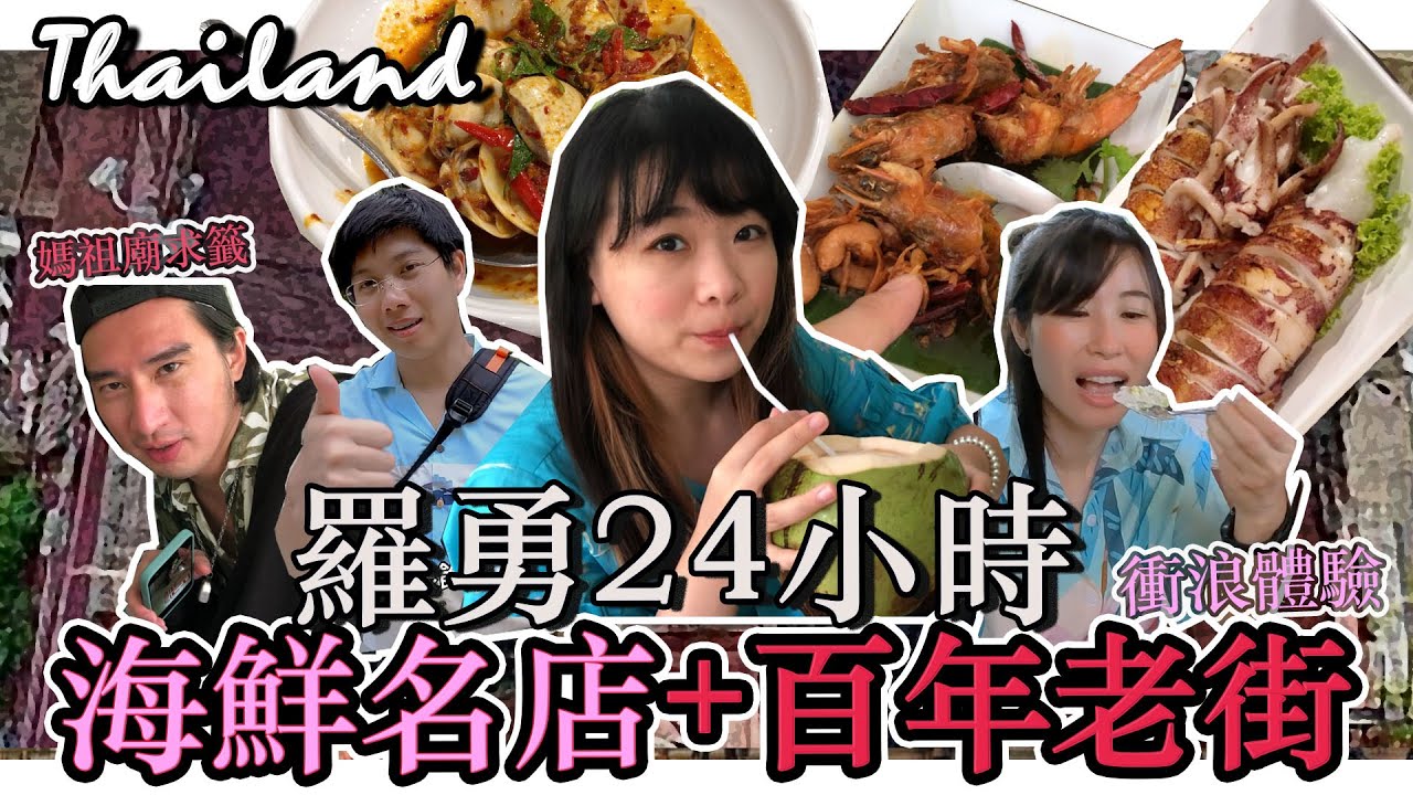 【台灣人在泰國羅勇的24小時遊記】ซับไมย 餐餐吃很飽爆推的知名海鮮創始店+老街Chill走行程EP05 ที่ระยอง 24 ชั่วโมง Elie x  @Amazing Thailand
