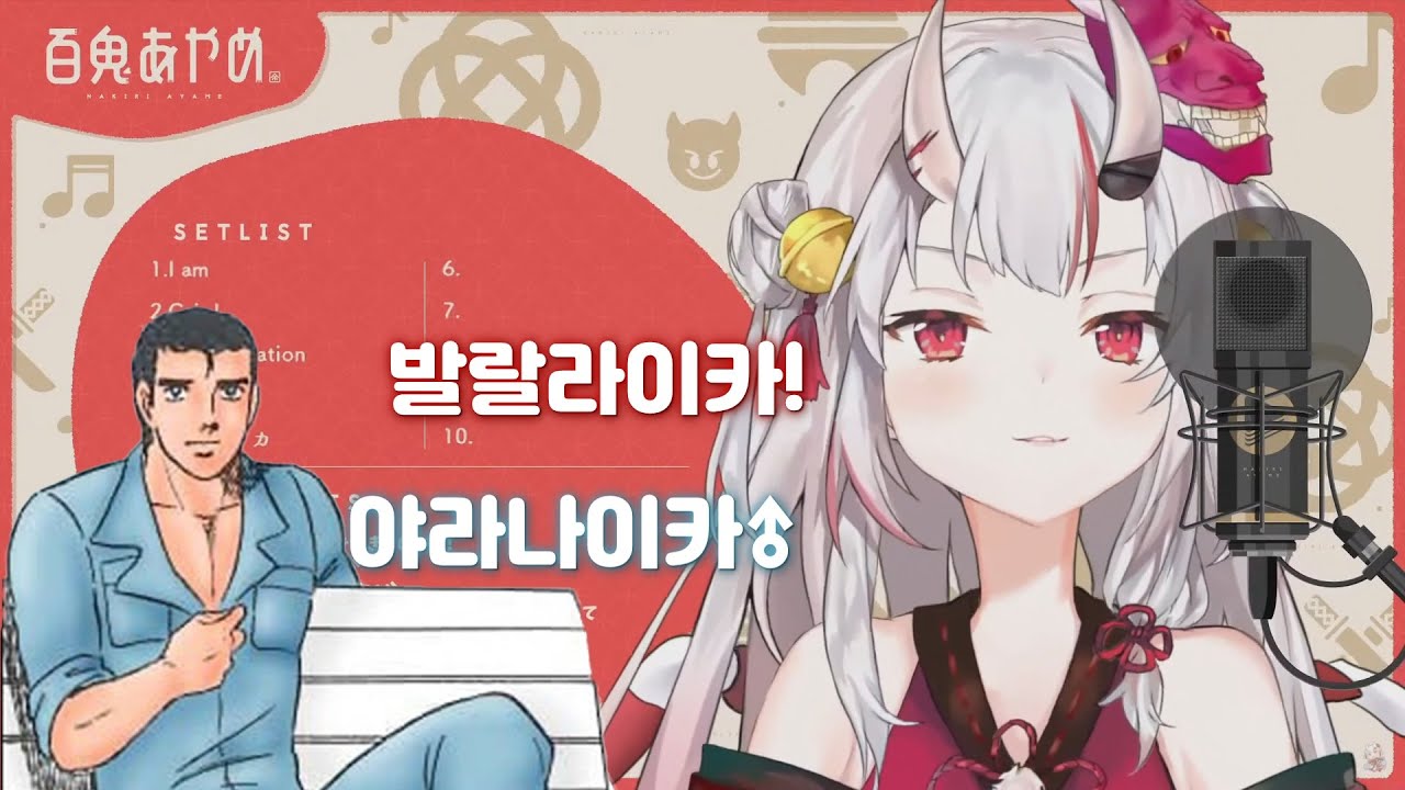 (병맛주의)발랄라이카(feat.야라나이카♂)【나키리 아야메/홀로라이브】