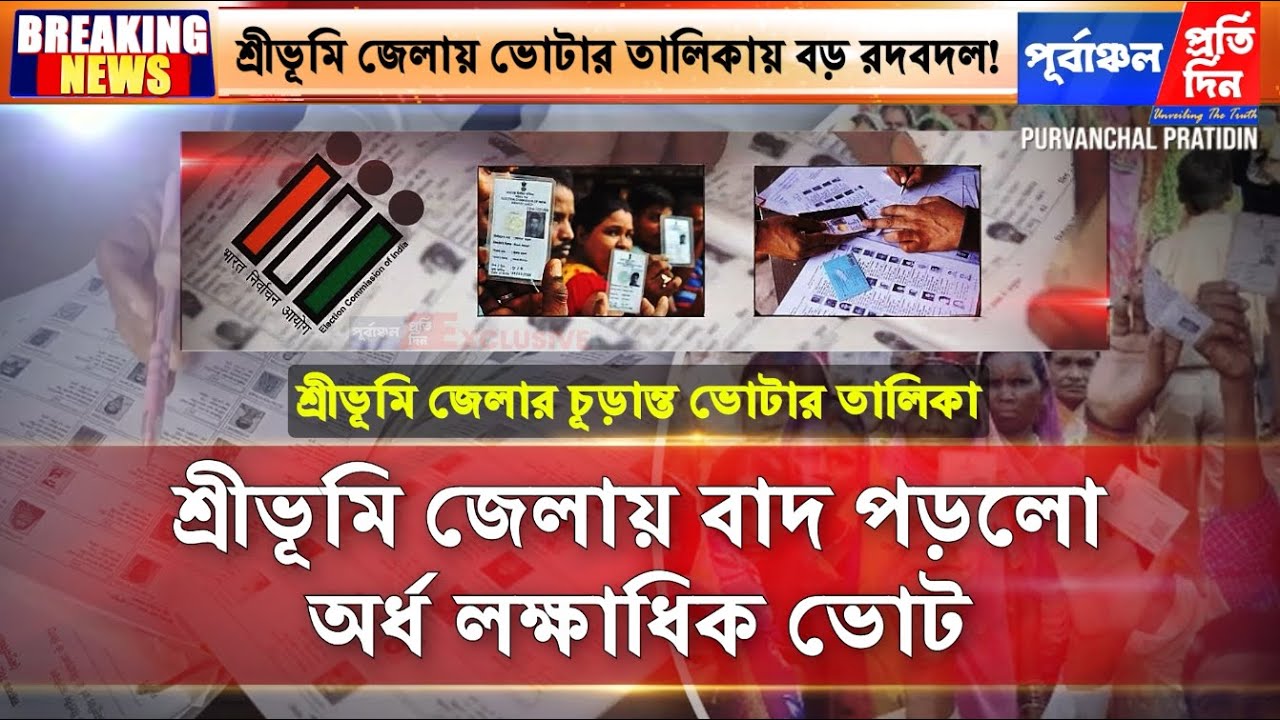 শ্রীভূমিতে বাদ পড়ল অর্ধ লক্ষাধিক ভোট!চূড়ান্ত তালিকা প্রকাশ, নতুন ভোটার ২০ হাজার।