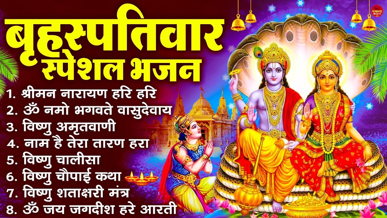 बृहस्पतिवार भक्ति भजन : ॐ नमो भगवते वासुदेवाय, श्रीमन नारायण, विष्णु अमृतवाणी, विष्णु चालीसा व आरती
