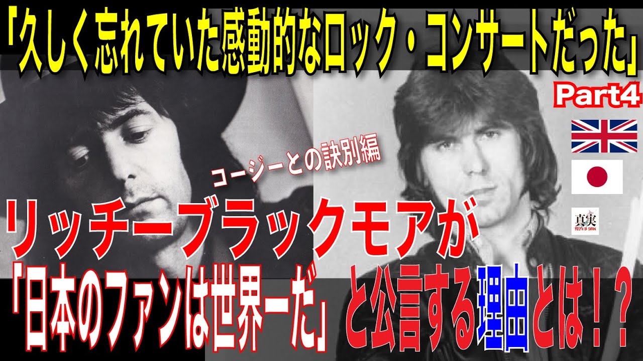 「久しく忘れていた感動的なロックコンサートだった」コージー脱退＆80年日本公演の真実編【虹の終焉】