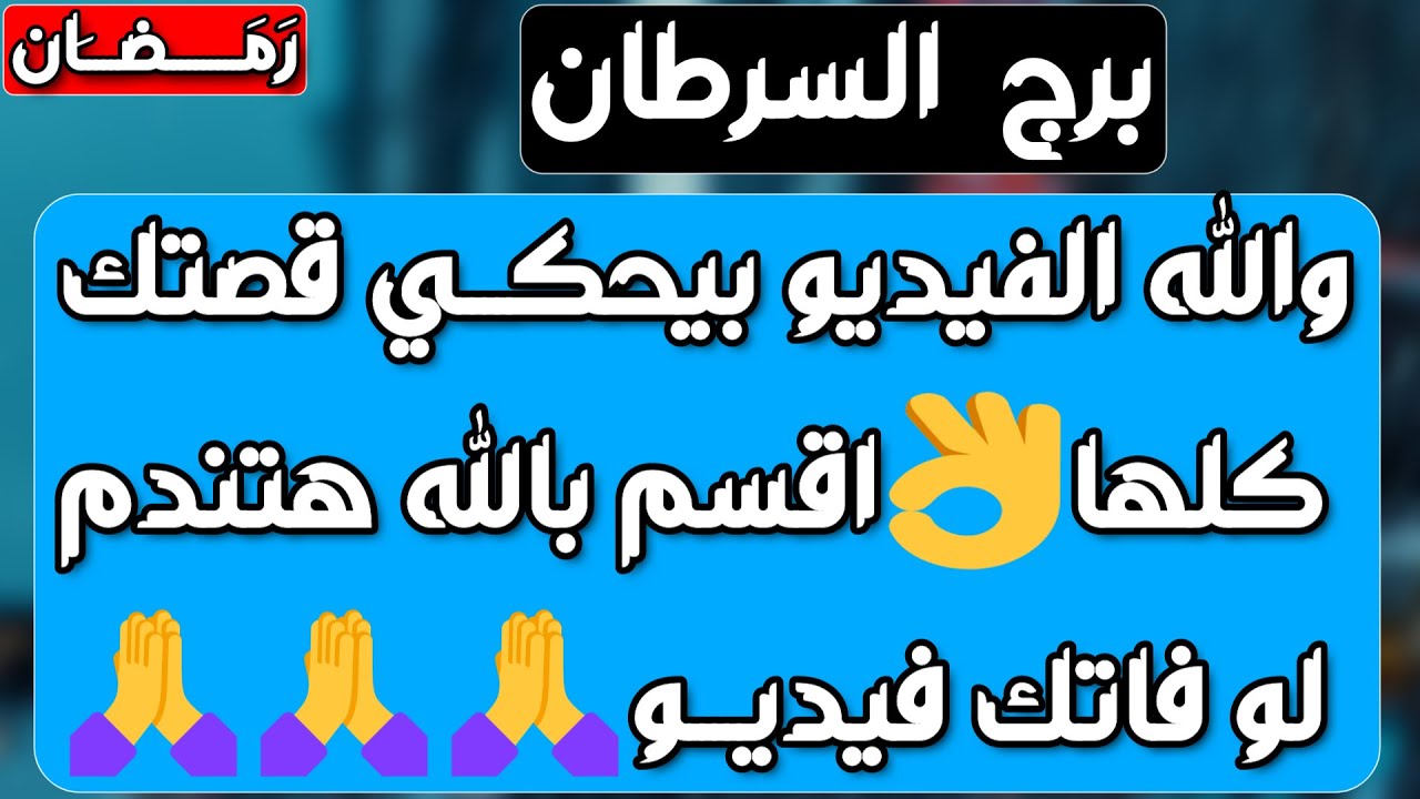 برج السرطان ♋️ حب حقيقي يطرق بابك ❤️دعم غير ملحوظ ومنصب كبير 👌🏻جذب مال وحق مردود 💰نقلة تغير حياتك