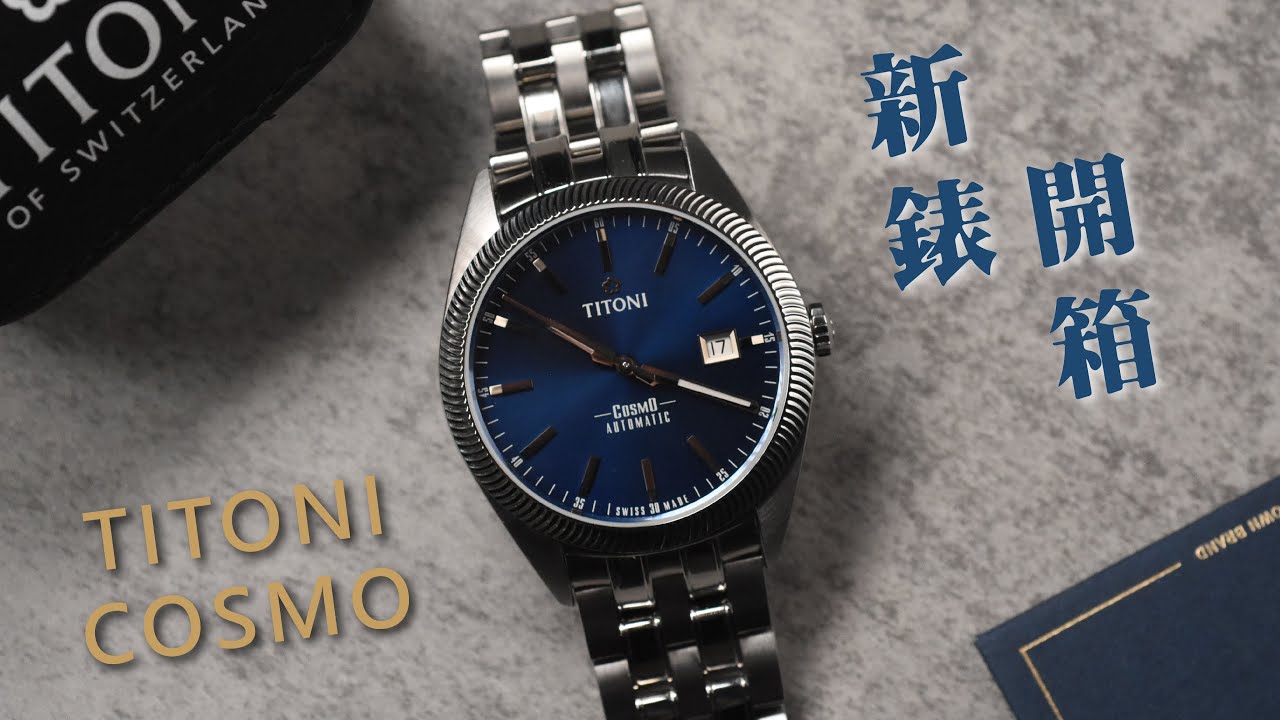 【新錶開箱】梅花嘜DATEJUST？！融合「經典錶款」設計元素！TITONI COSMO 宇宙系列 新錶開箱介紹！｜TITONI｜梅花錶｜COSMO｜COSMO KING｜梅花宇宙系列｜
