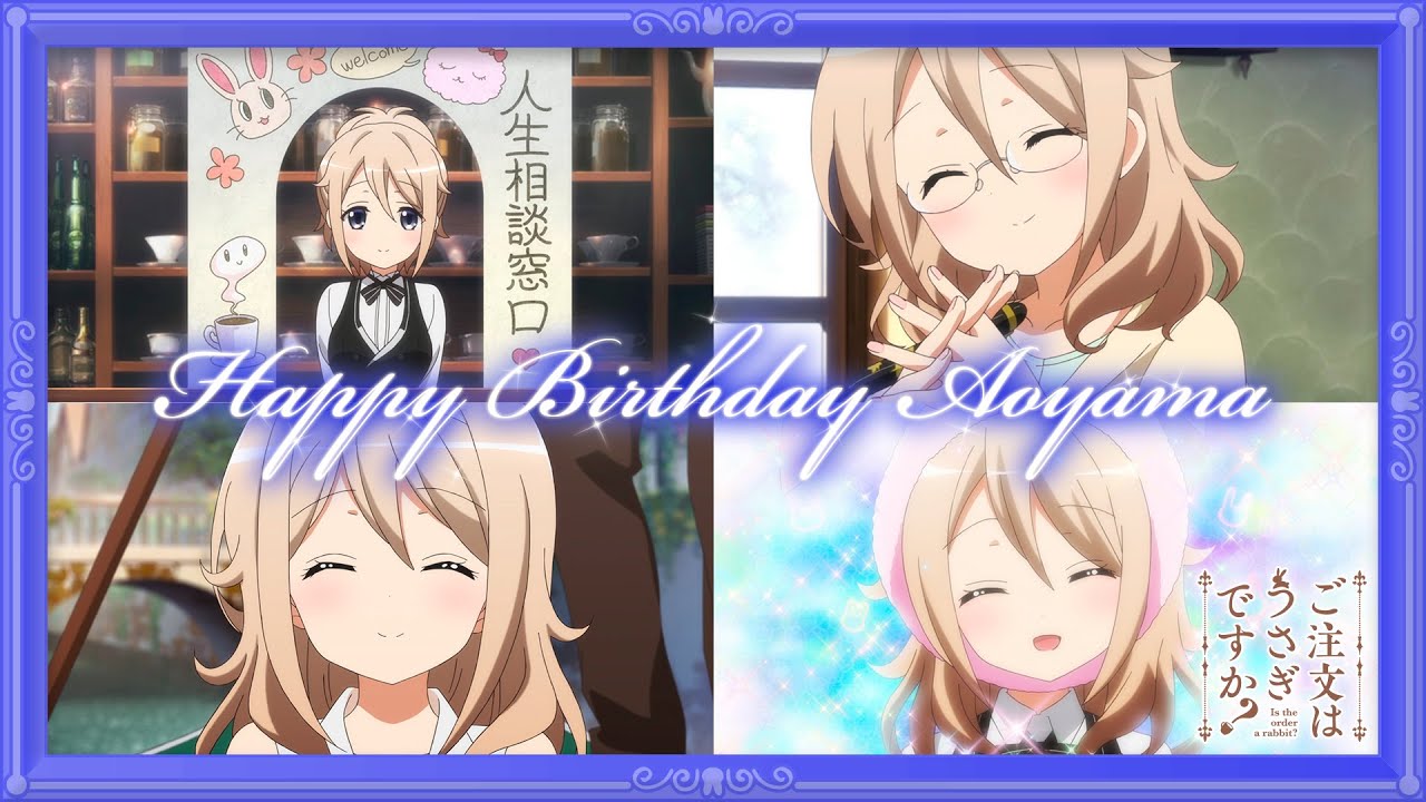 『ご注文はうさぎですか？』早見沙織スペシャルボイスメッセージ～Happy Birthday Aoyama Blue Mountain～