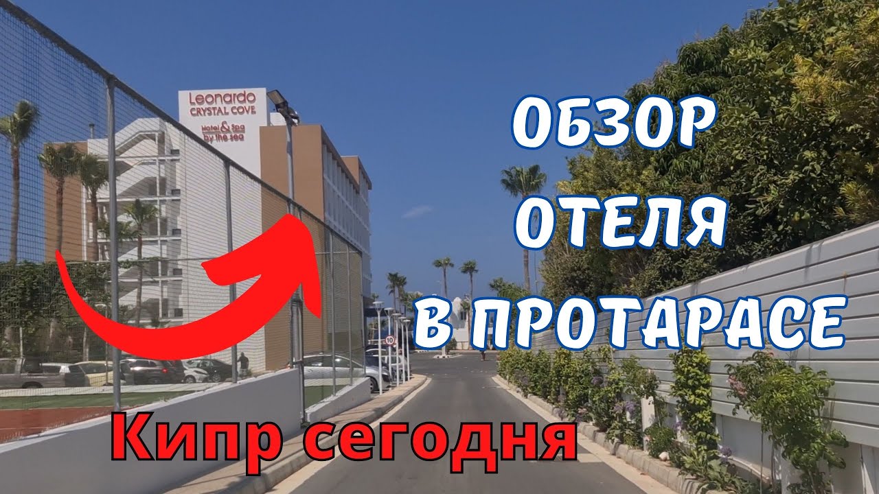 КИПР влог: от Айа-Напы до Протараса! Делаем обзор НОВОГО отеля Leonardo CRYSTAL COVE в Протарасе