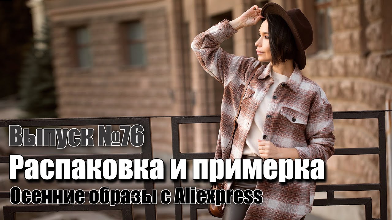 Теплая одежда и обувь с АЛИЭКСПРЕСС – осенние женские и мужские вещи Распаковка посылок с Aliexpress