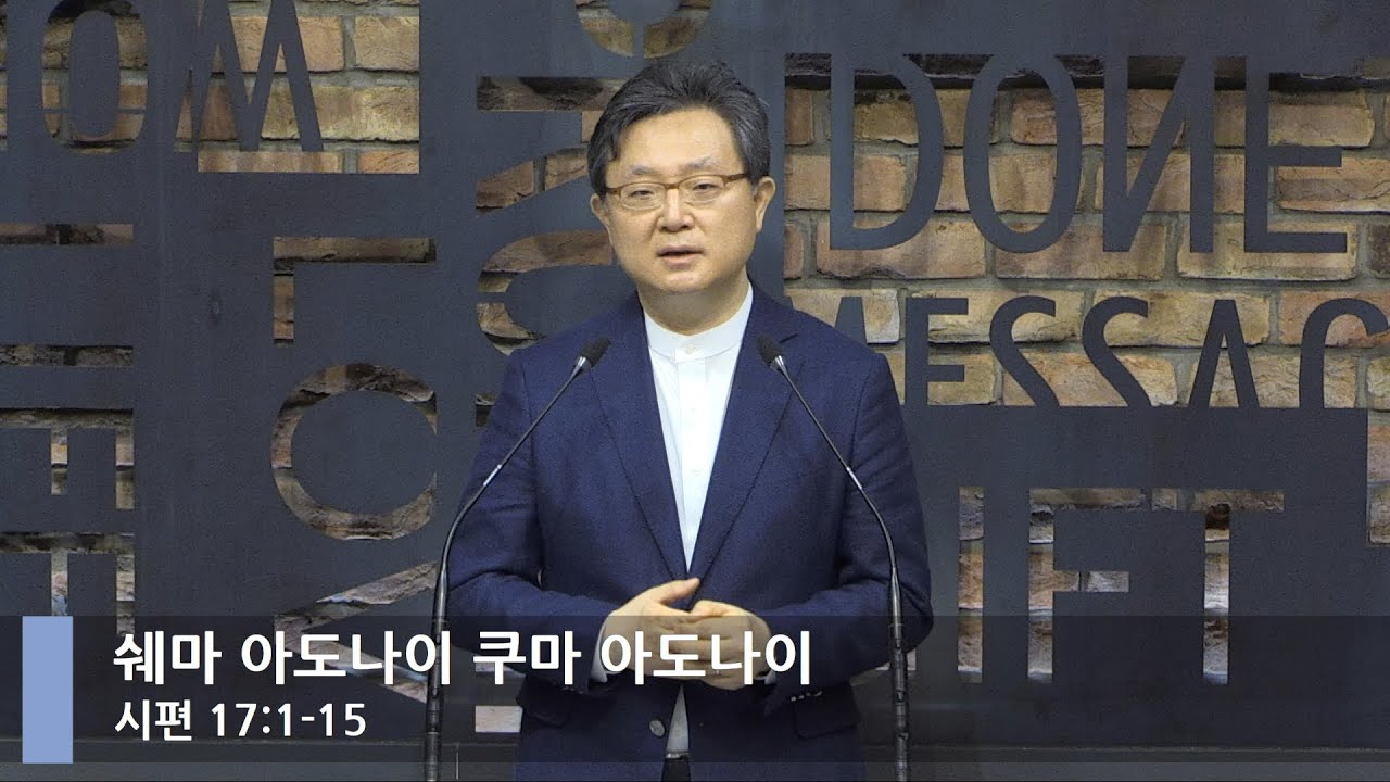 [LIVE] 쉐마 아도나이 쿠마 아도나이 (시편 17:1-15)_아침예배_베이직교회_안신기 목사_20210724
