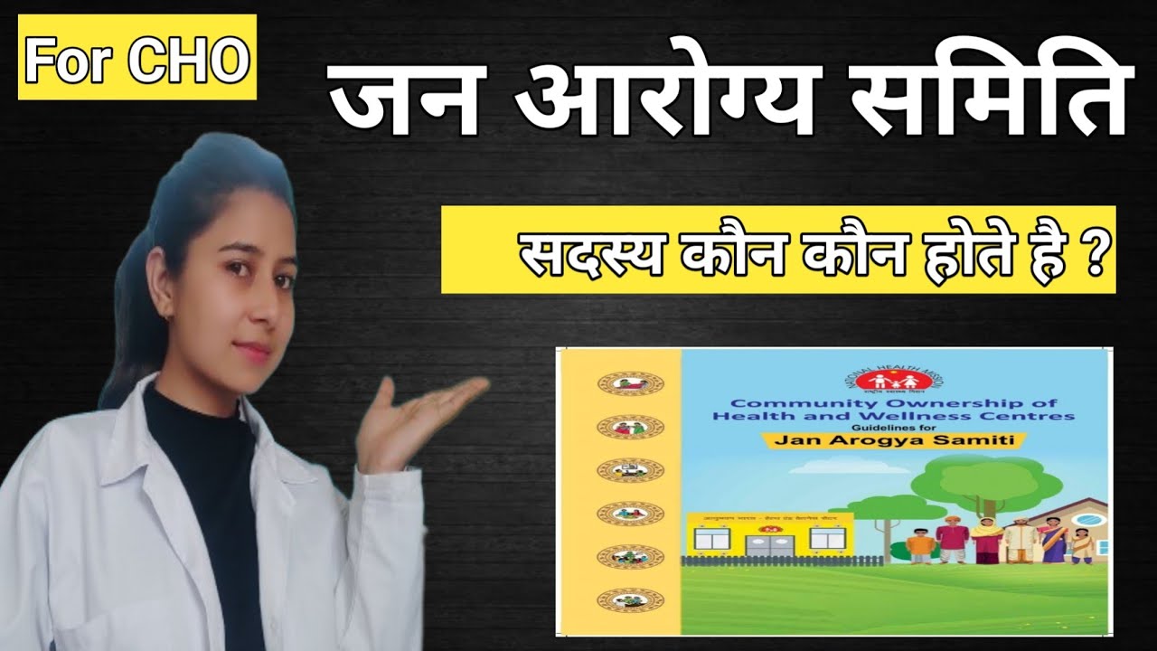 Jan Arogya Samiti Members/जन आरोग्य समिति के सदस्य कितने होते है?