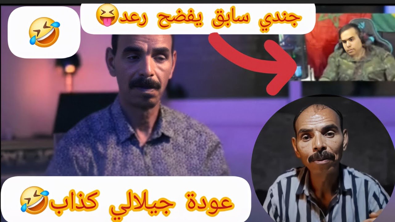 جديد🤣ميمز جندي مغربي سابق يفضح كذاب 