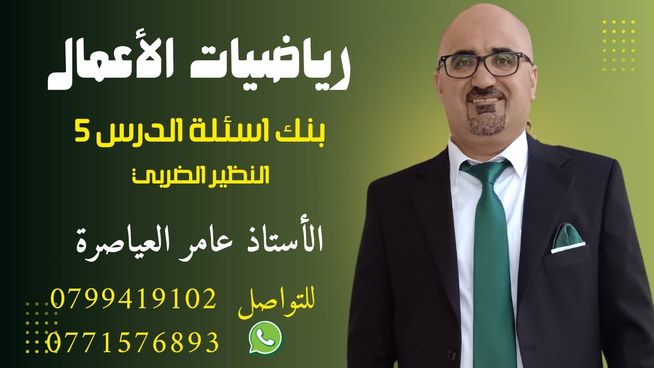 #بنك #أسئلة #الدرس #الخامس#رياضيات_الأعمال #الاستاذ_عامر_عياصرة #جو_اكاديمي #جيل_2008