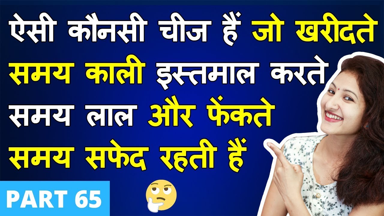5 मजेदार पहेलियाँ  (Part 65) | Paheliyan in Hindi | RAPID MIND RIDDLES | Hindi Riddle | Rapid Mind