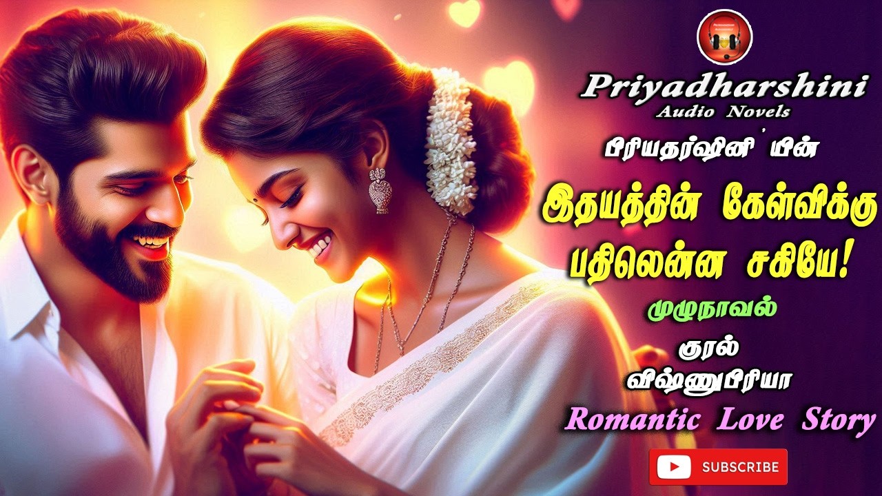 இதயத்தின் கேள்விக்கு பதிலென்ன சகியே! |  Audio Stories | முழுநாவல் | Tamil Audio Novel | Love Stories
