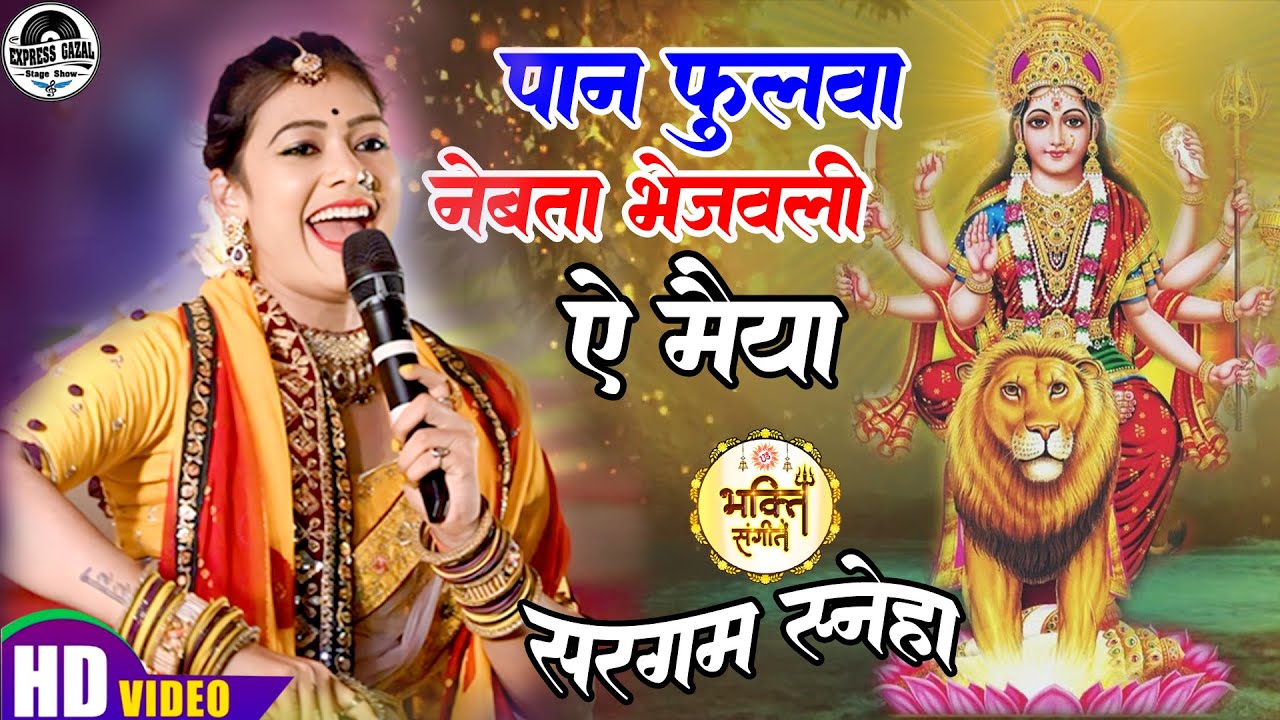#Sargam_sneha पान फूल नेवता भेजवली हे मैया |नवरात्री स्पेशल भजन |Navratri song #सरगम_स्नेहा Bhajan 