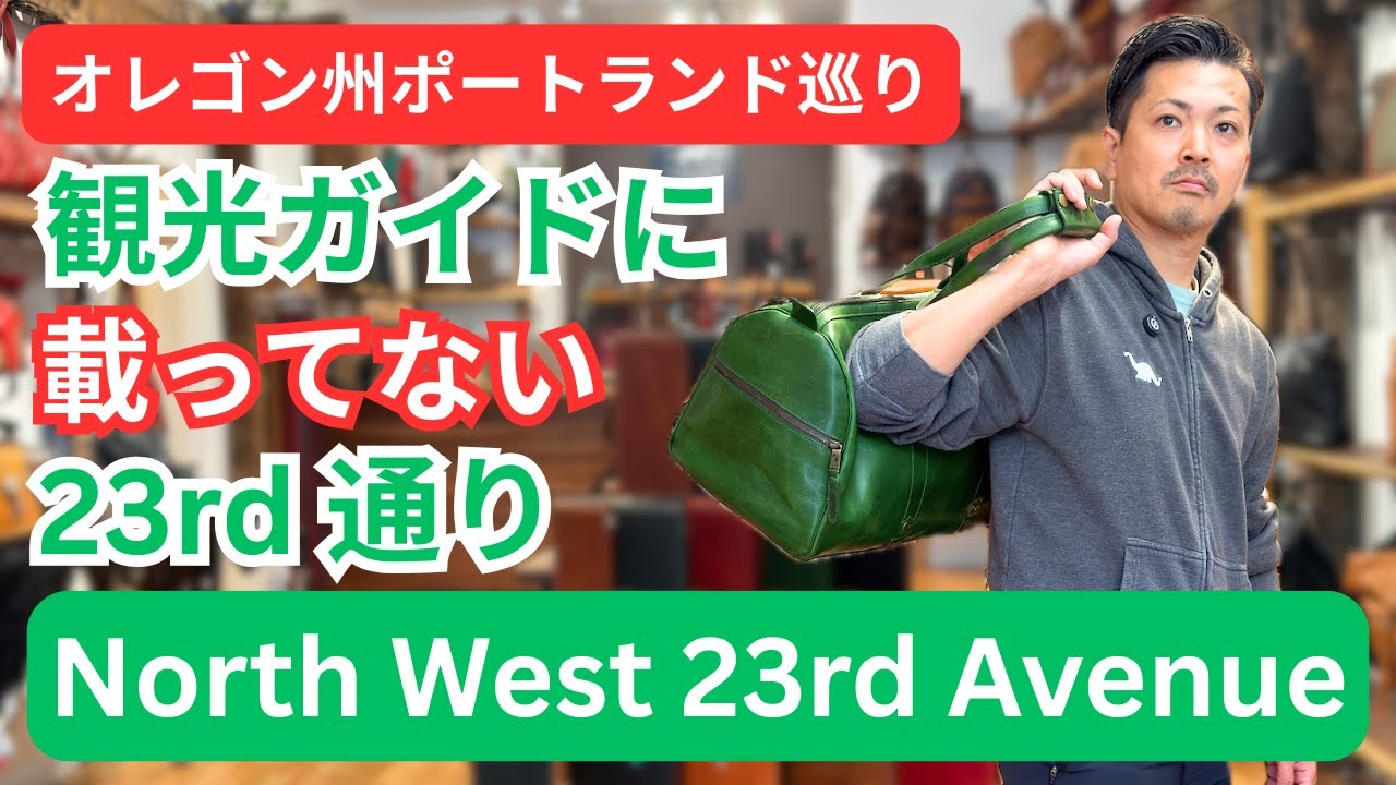 【アメリカ雑貨】観光ガイドには載ってない！ポートランドのおすすめスポット23rd通りにあるお店紹介 #073