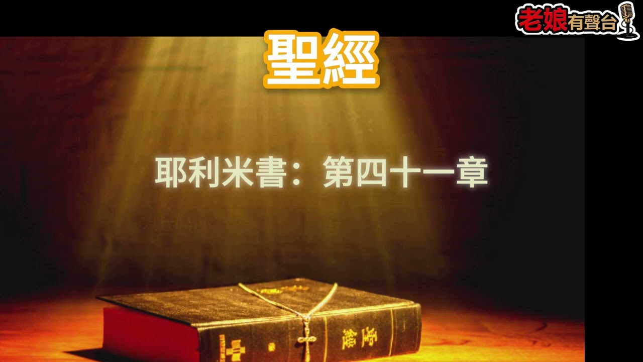 廣東話有聲書【聖經】786 耶利米書：第四十一章